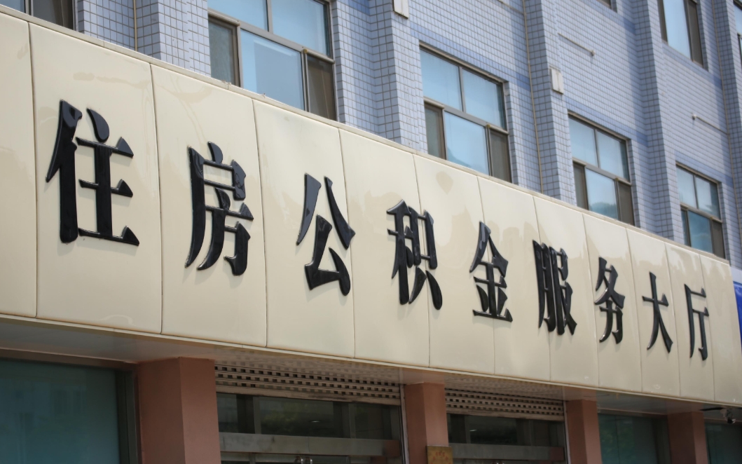 南昌公积金离职一次性提取全攻略：快速到账，轻松解决异地安家资金难题