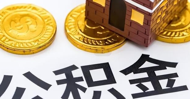 南昌4万公积金可以取吗？一文详解提取条件与操作步骤，轻松解决资金需求