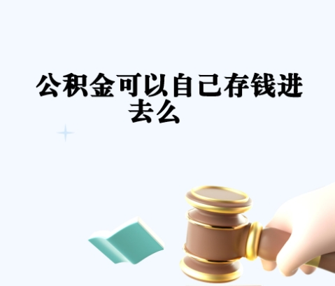南昌公积金离职提取一次后还能再取吗？详解再次提取条件与流程