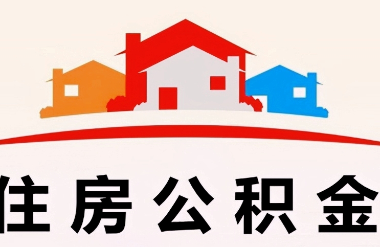 南昌离职两年后如何顺利提取住房公积金？完整指南助你快速到账